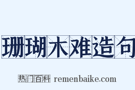 珊瑚木难造句是什么意思的图片